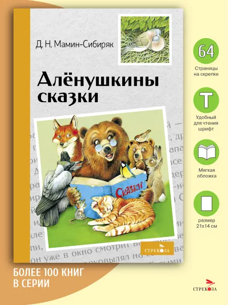 Издательство Стрекоза Алёнушкины сказки. Д.Н. Мамин-Сибиряк. Внеклассное чтение
