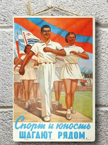 Советские плакаты Советский плакат