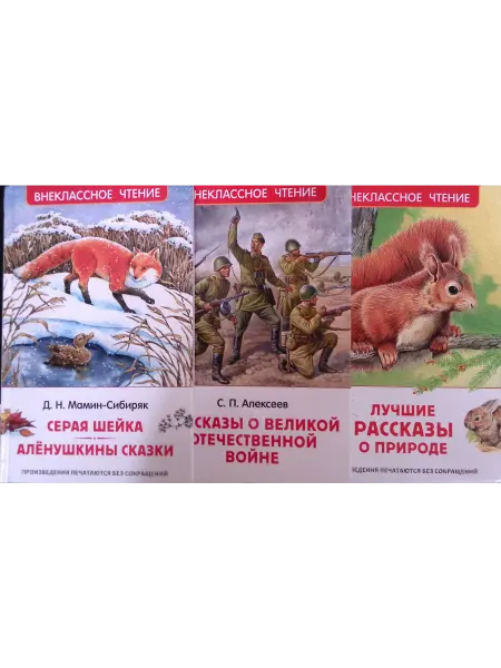 РОСМЭН-пресс Серая Шейка. Аленушкины сказки. Рассказы о ВОВ
