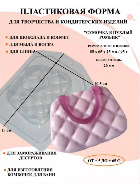 ПластикМолд Форма пластиковая Сумочка в пухлый ромбик