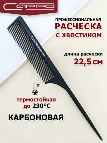Сарро Расческа тонкая с пластиковым хвостиком