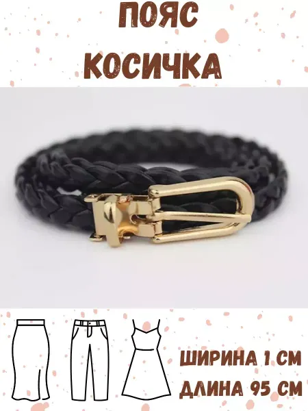 Q Плетеный тонкий ремешок на талию платья