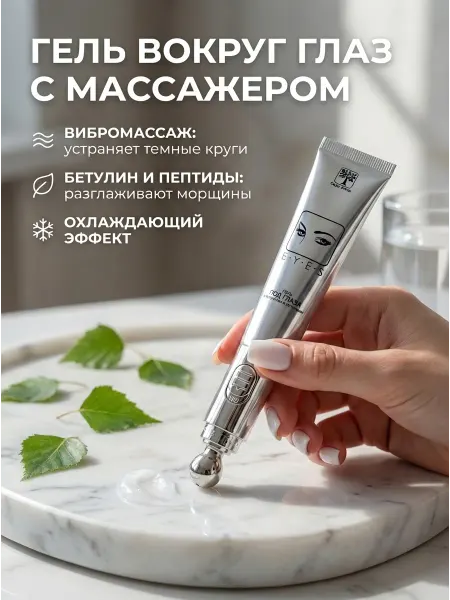 Сады Алтая Косметика Крем-гель для глаз с массажером