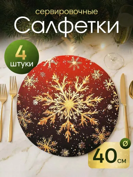 Салфетки на стол под тарелки набор плейсматов новогодних