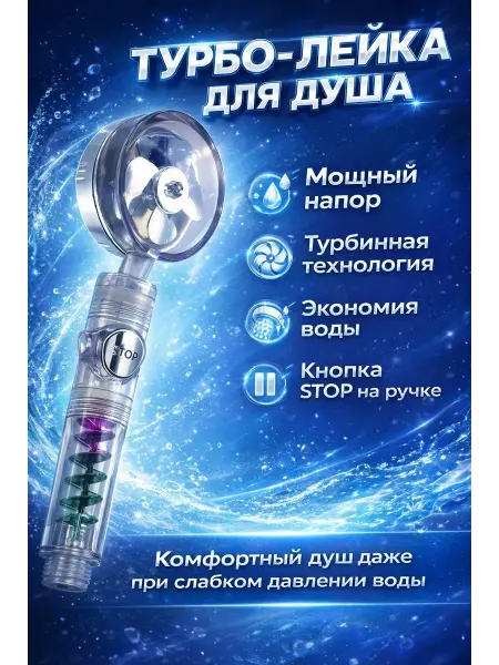 АЛТЫШ ВБ Турбо-лейка для душа с фильтром,вентилятором,турбонаддувом