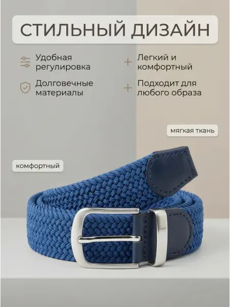 Ремень резинка эластичный унисекс плетёный пояс