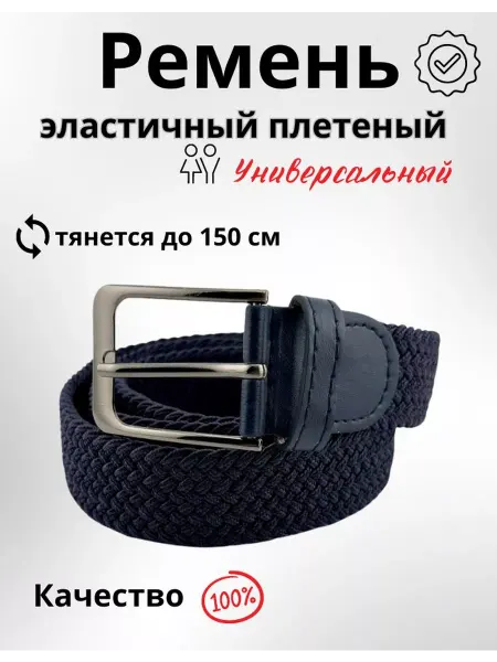 Q Ремень плетеный пояс эластичный синий модный
