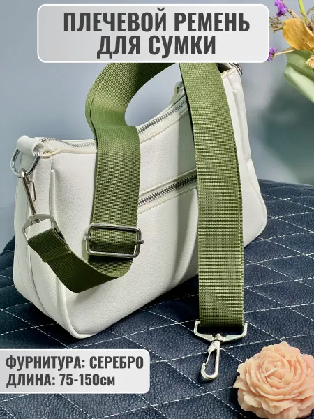 Ремень сменный через плечо для сумки зелёный хаки