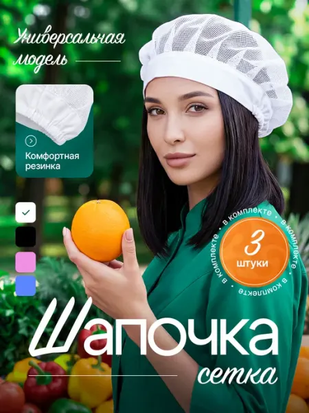 Шапочка сетка универсальная, поварская 1шт