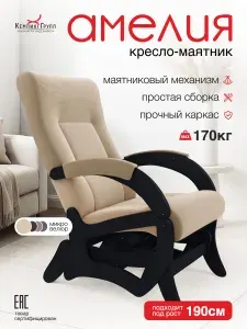Кресло-качалка маятник мягкое для отдыха дома в гостиную (Амелия, Бежевый)