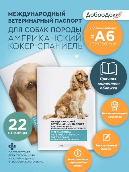 Добродок Ветеринарный паспорт для собак породы американский кокер-спа…