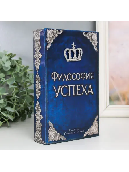 Со скидкой Сейф-книга «Философия успеха» для подарков и хранения