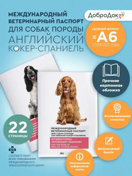 Добродок Ветеринарный паспорт для собак породы английский кокер-спани…