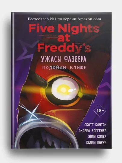 Книга-Ужасы Фазбера, Подойди ближе, Скотт Коутон, Андреа Ваггенер