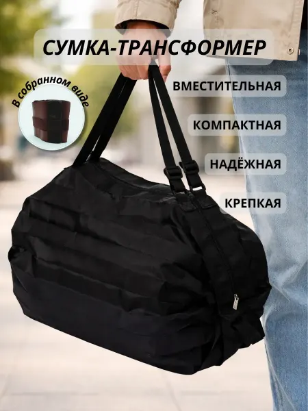 ХЕНЛИ Сумка складная трансформер для поездок,спорта и покупок