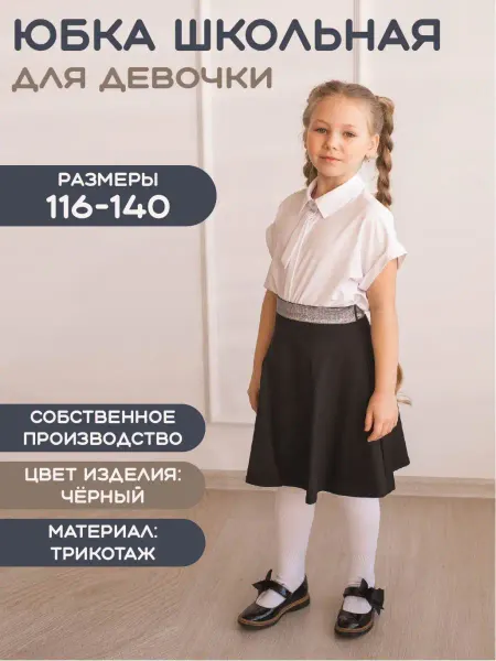 ТАЙГРИСС Юбка школьная на резинке полусолнце