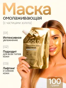 Омолаживающая маска-пленка с эффектом золота. Золотая пленочная маска с антивозрастным действием.
