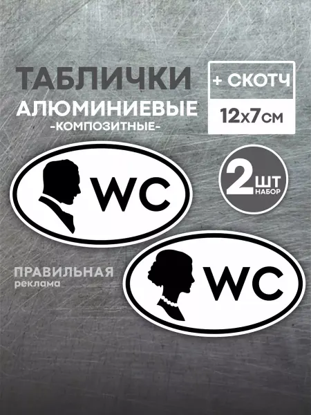 Правильная реклама Таблички на туалет WC - Набор из 2 шт + скотч