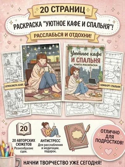 Книга-раскраска антистресс Уютное кафе и спальня, плотная бумага, на пружине