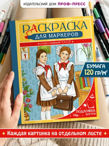 Проф-Пресс Ностальгия СССР Раскраска антистресс для взрослых