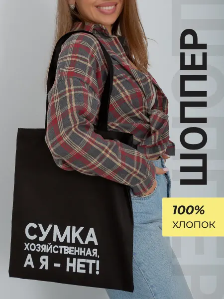 ПуфиПрофи Шоппер сумка тканевая черный с принтом