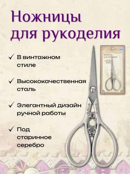 РТО Ножницы для рукоделия Винтаж