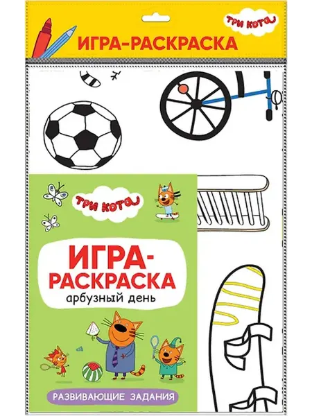 Книжный дом РФ Три кота. Игра-раскраска. Арбузный день