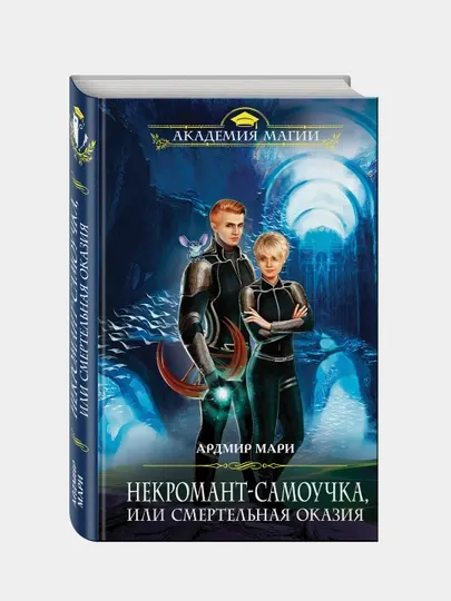 Некромант-самоучка, или Смертельная оказия, Ардмир Мари