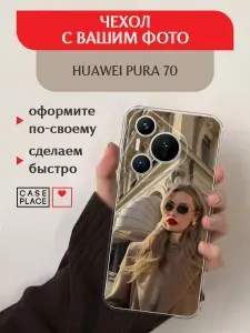 Чехол на Хуавей Пура Р70 со своим фото