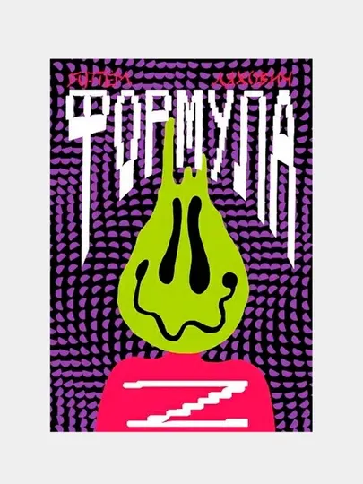Формула Z | Артем Ляхович | Захватывающий научно-фантастический роман