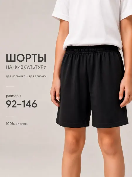 Шорты черные школьные спортивные хлопковые на резинке