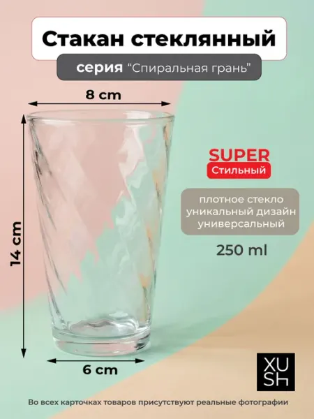 Стакан хайбол стеклянный 300 мл, спиральный рельеф