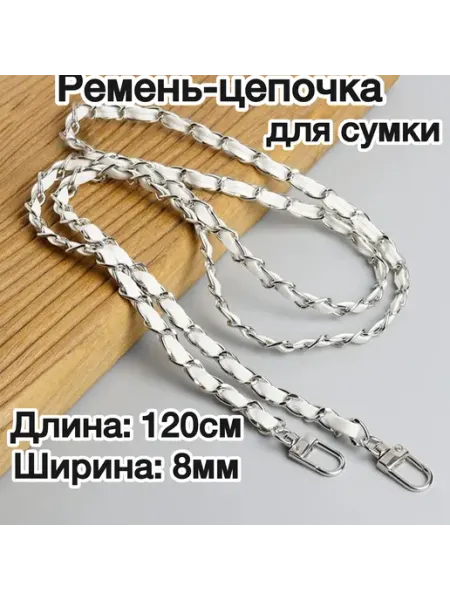 Ремень цепочка для сумки фурнитура
