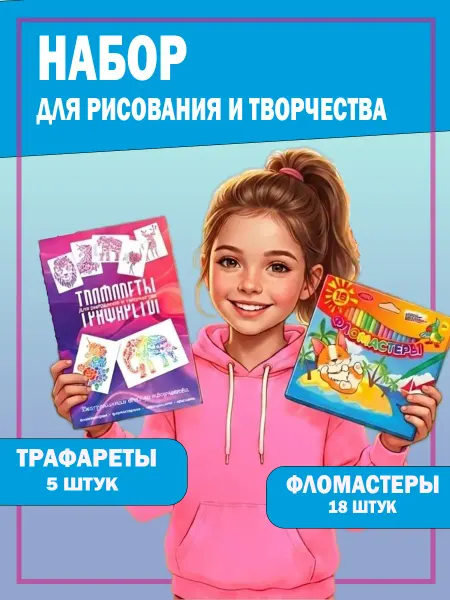 Трафареты с фломастерами для рисования и творчества