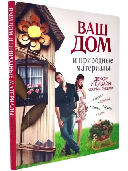 АСТ Мастер-классы по отделке вашего дома природными материалами