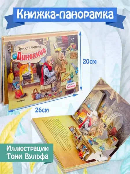 Издательство АСТ Приключения Пиноккио. Книжка-панорамка. Рис. Т. Вульфа