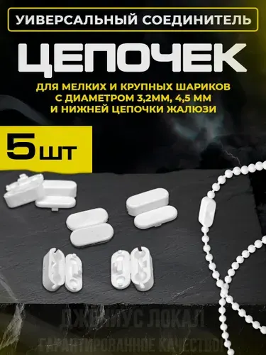 Соединитель цепочки рулонной шторы универсальный 5 штук
