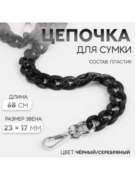 Арт узор Ручка для сумки цепочка 1 шт