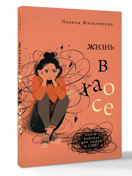 Издательство АСТ Жизнь в хаосе книга-воркбук для людей с СДВГ