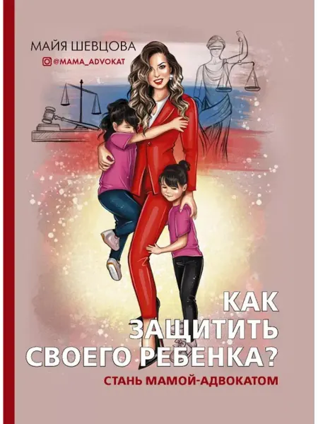 АСТ Как защитить своего ребенка? Стань мамой-адвокатом