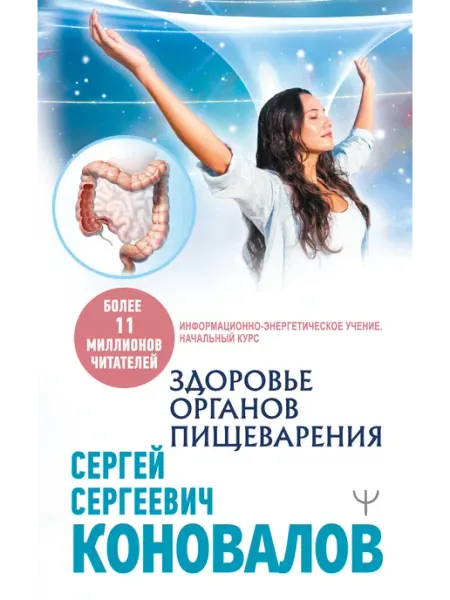 Издательство АСТ Здоровье органов пищеварения. Информационно-энергетическое