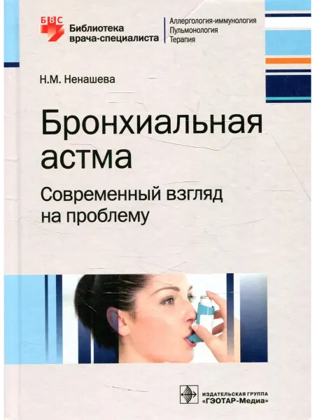 ГЭОТАР-Медиа Бронхиальная астма. Современный взгляд на проблему