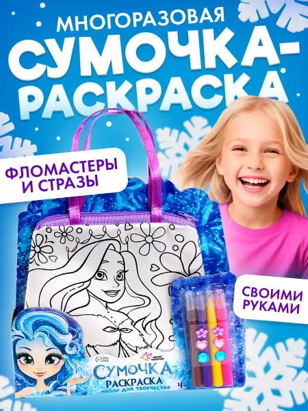 Сима-Ленд & Школа талантов Набор для творчества Сумка-раскраска с фломастерами
