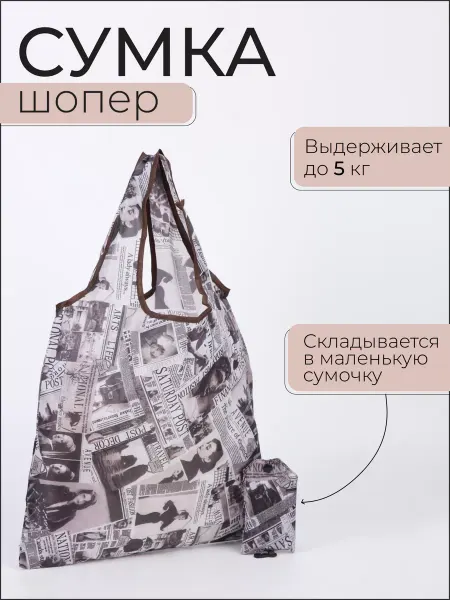 Сималенд Сумка шоппер хозяйственная складная