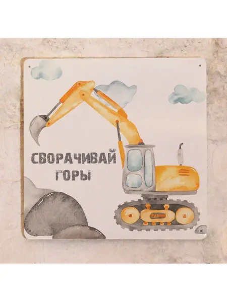 Так сложилось Табличка для детской с экскаватором