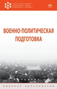Военно-политическая подготовка. Учебник | Байрамуков Юрий Борисович, Янович Валерий Станиславович