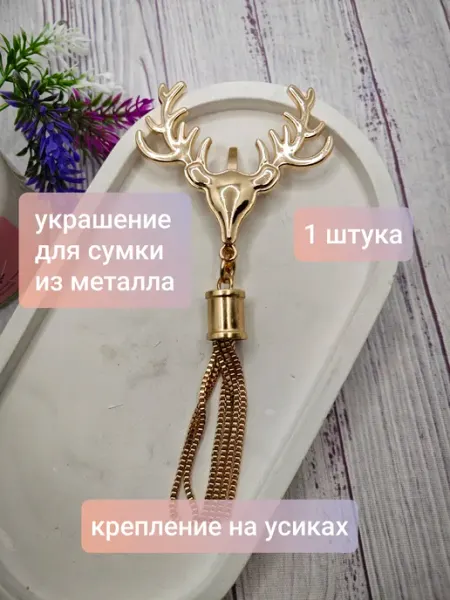 Фурнитура для сумок украшение на усах