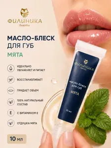 Масло-блеск, бальзам для губ Мята Филиника бьюти