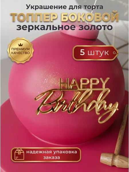Тортмания Украшение для торта (топпер)