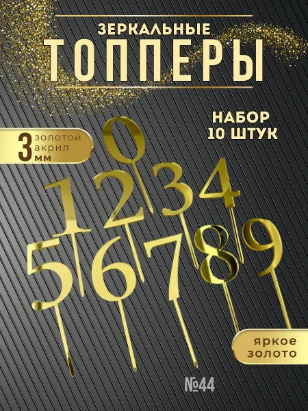 ХоббиДекор Топперы для торта Цифры золотые, набор 10 штук